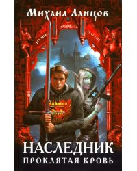 Наследник. Проклятая кровь