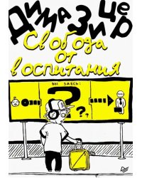 Свобода от воспитания