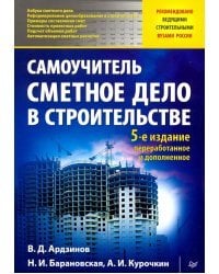 Сметное дело в строительстве. Самоучитель