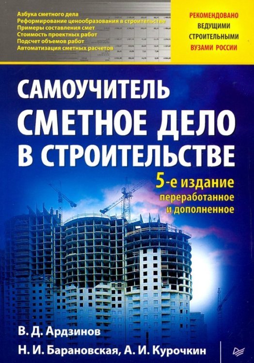 Строительный бизнес Сметное дело в строительстве. Самоучитель