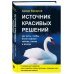 Источник красивых решений. Как жить, чтобы было хорошо сейчас, потом и всегда