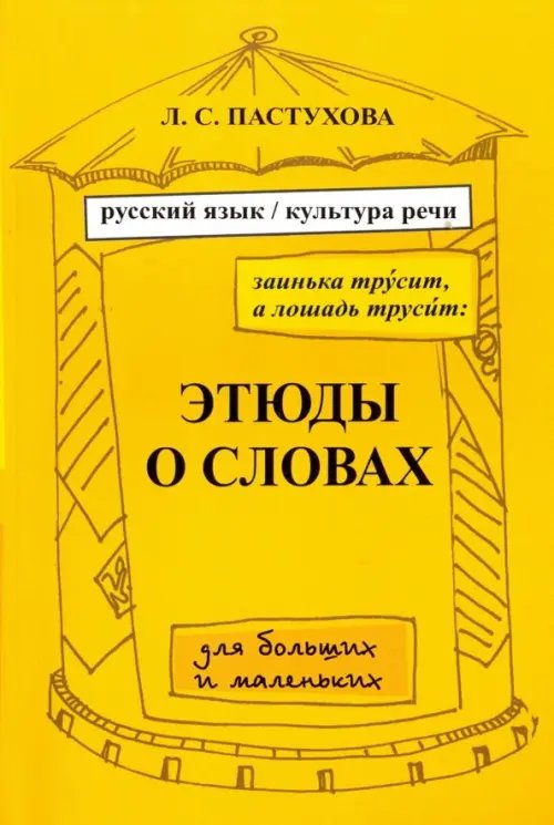 Заинька трусит, а лошадь трусит. Этюды о словах для больших и маленьких.Русский язык и культура речи Заинька трусит, а лошадь трусит. Этюды о словах для больших и маленьких.Русский язык и культура речи