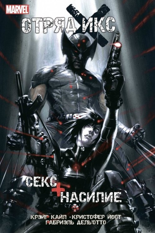 Герои Marvel (обл) Отряд Икс. Секс + Насилие