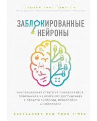 Заблокированные нейроны. Инновационная стратегия снижения веса, основанная на новейших достижениях