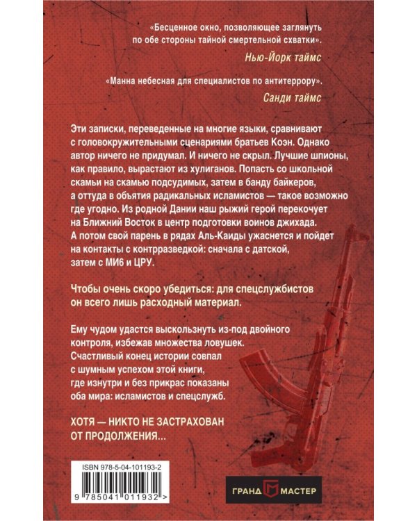 Двойной агент Сторм в Аль-Каиде и ЦРУ