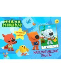 Математические пазлы. Ми-ми-мишки