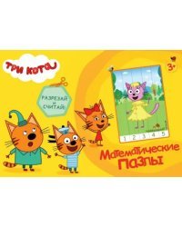 Математические пазлы. Три кота