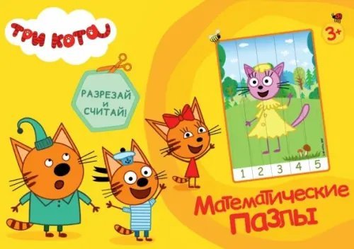 Обложка книги «Математические пазлы. Три кота», ISBN 9785378289943