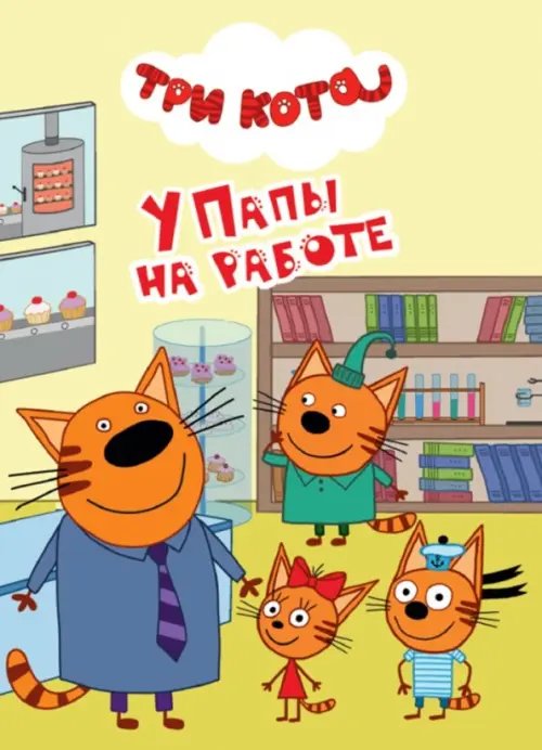 Три кота. У папы на работе