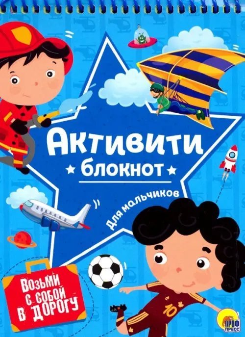 Активити-блокнот на спирали Активити-блокнот для мальчиков
