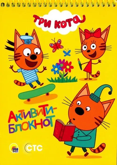 Активити-блокнот. Три кота