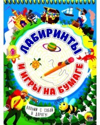Активити-блокнот. Лабиринты и игры на бумаге