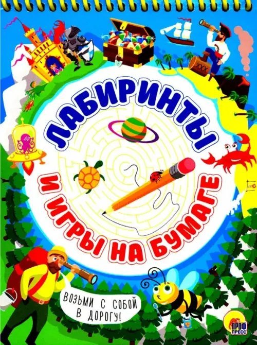 Активити-блокнот. Лабиринты и игры на бумаге