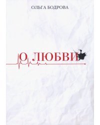О любви
