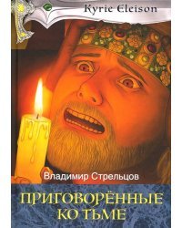 Приговоренные ко тьме. Книга 2