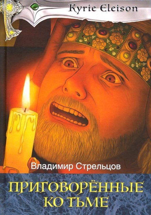Приговоренные ко тьме. Книга 2