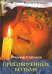 Приговоренные ко тьме. Книга 2