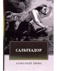 Сальтеадор