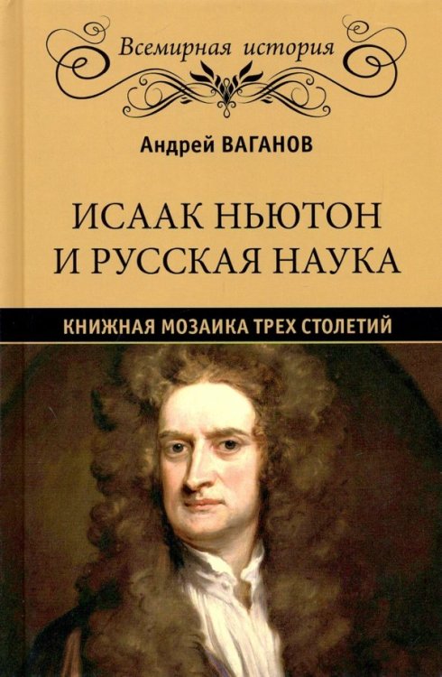 Исаак Ньютон и русская наука.Книжная мозаика трех столетий