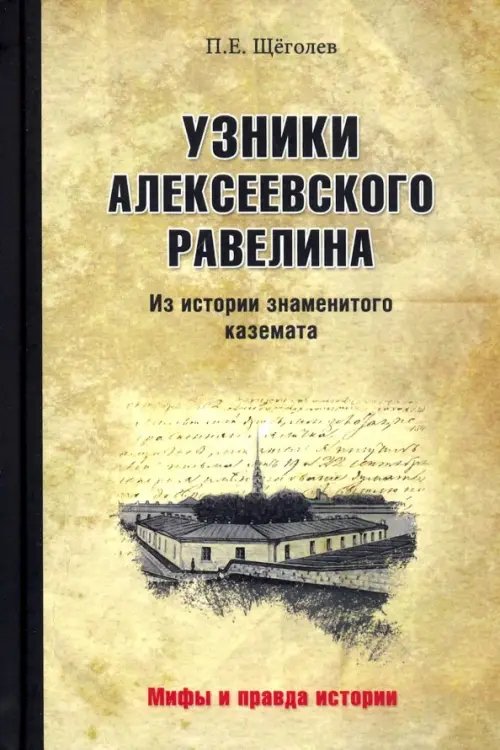 Мифы и правда истории Узники Алексеевского равелина. Из истории знаменитого каземата