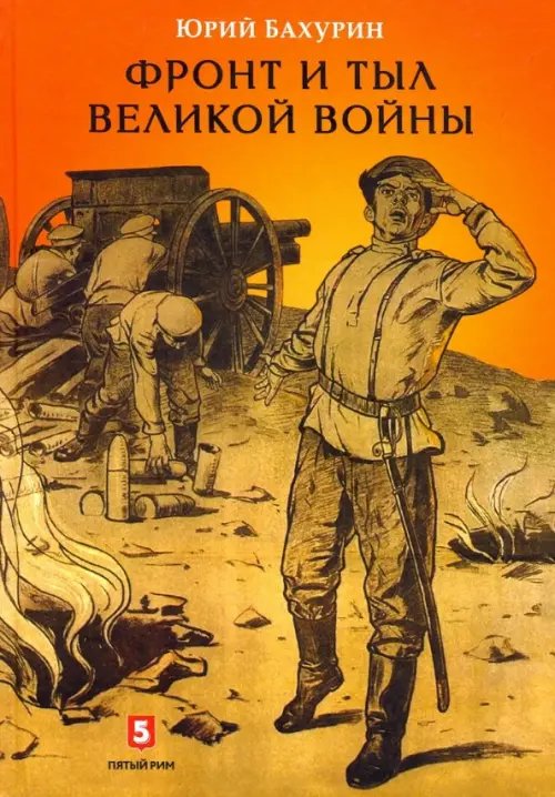 ООО "Бестселлер" Фронт и тыл Великой войны