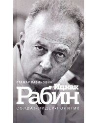 Ицхак Рабин. Солдат. Лидер. Политик