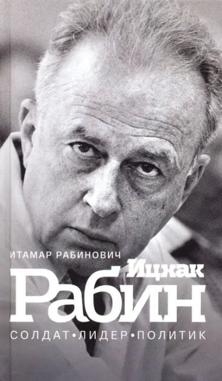 Нон-фикшн вне серий Ицхак Рабин. Солдат. Лидер. Политик