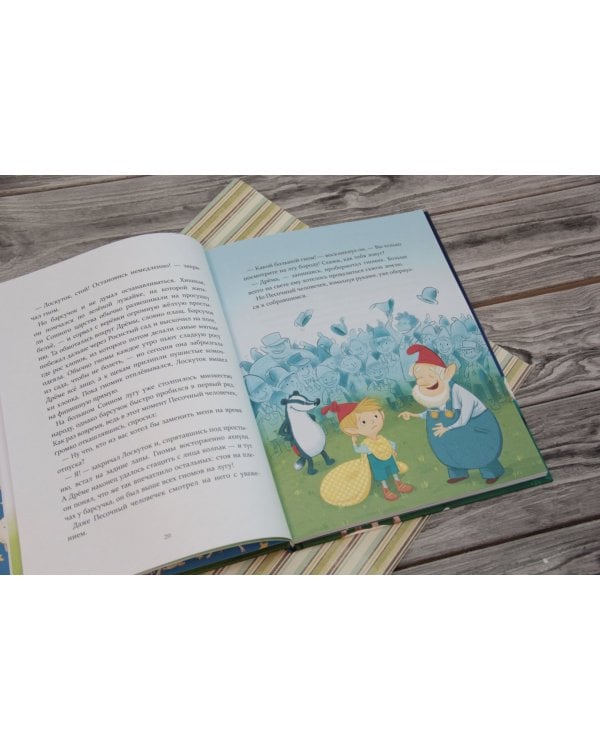 Гномик Дрёма. Большие приключения маленького Песочного человечка