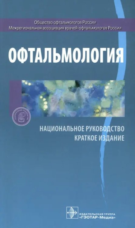 Национальное руководство.Краткая версия Офтальмология. Национальное руководство. Краткое издание