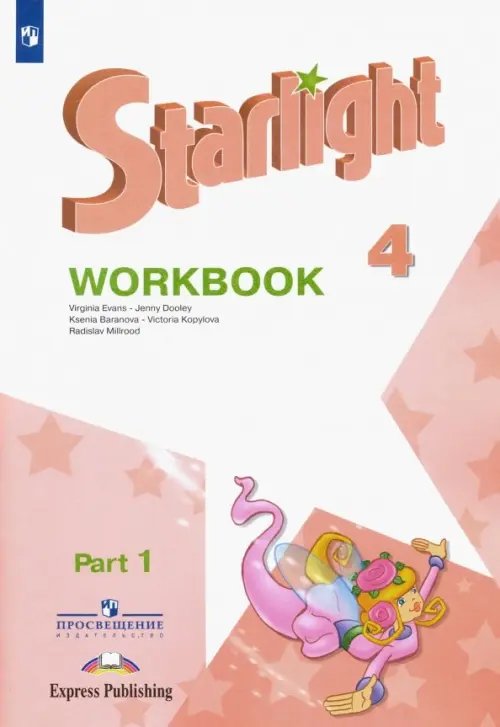 Звездный английский. Starlight Английский язык. Звездный английский. Starlight. 4 класс. Рабочая тетрадь. В 2-х частях. Часть 1