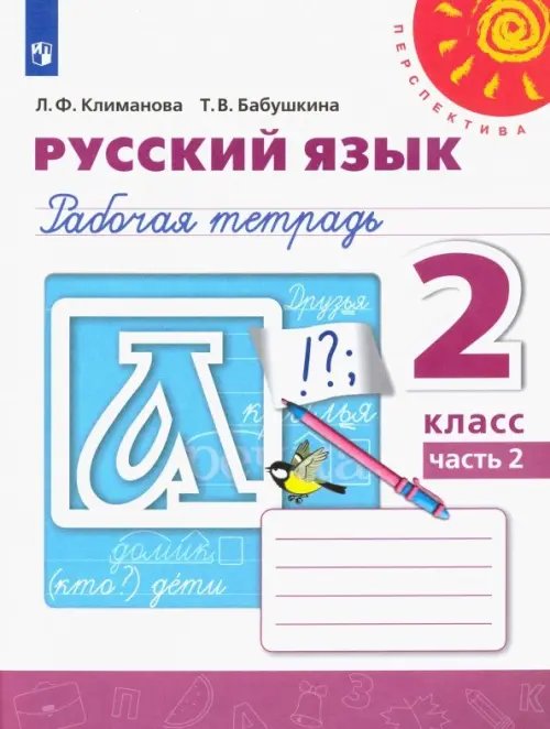 Перспектива Русский язык. 2 класс. Рабочая тетрадь. В 2-х частях. Часть 2