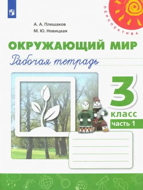 Перспектива Окружающий мир. 3 класс. Рабочая тетрадь. В 2-х частях. Часть 1