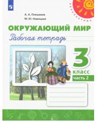 Окружающий мир. 3 класс. Рабочая тетрадь. В 2-х частях. Часть 2