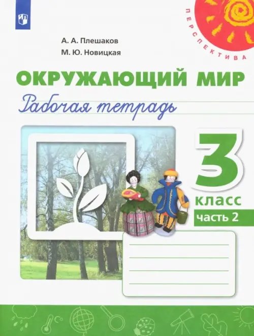 Перспектива Окружающий мир. 3 класс. Рабочая тетрадь. В 2-х частях. Часть 2