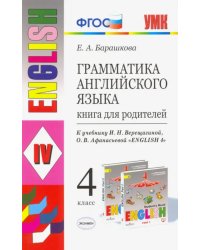 Английский язык. 4 класс. Книга для родителей к учебнику И.Н. Верещагиной, О.В. Афанасьевой. ФГОС