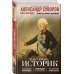 Александр Суворов. Наука побеждать
