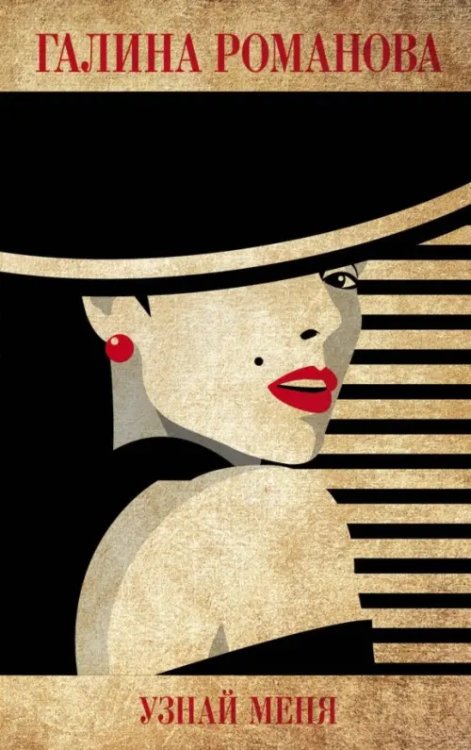 Детективы Г.Романовой. Метод женщины(обл) Узнай меня