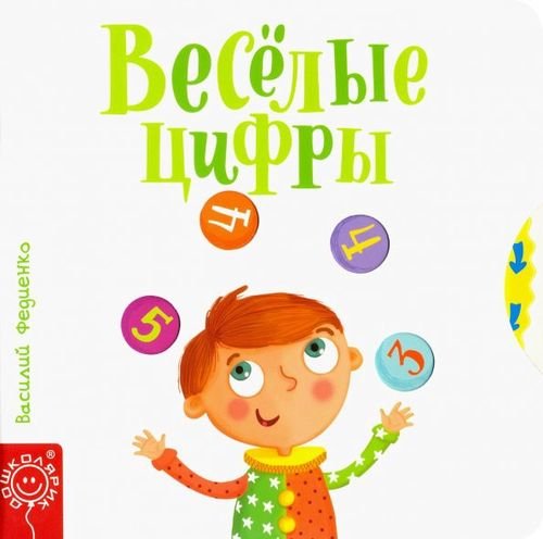 Подвижные картинки Весёлые цифры