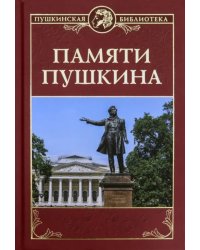 Памяти Пушкина