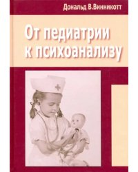 От педиатрии к психоанализу