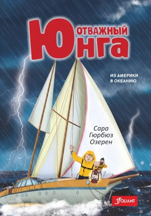 Отважный юнга Отважный юнга. Из Америки в Океанию
