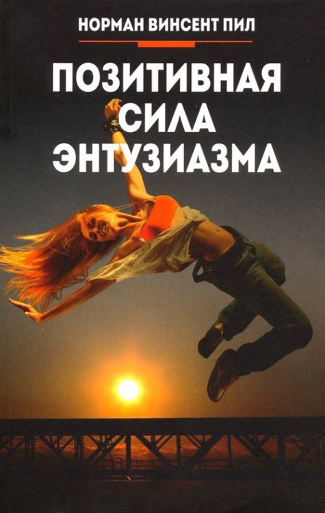 Позитивная сила энтузиазма Позитивная сила энтузиазма