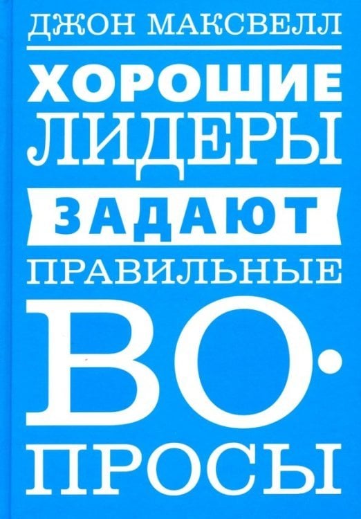 Хорошие лидеры задают правильные вопросы Хорошие лидеры задают правильные вопросы