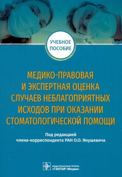 Медико-правовая и экспертная оценка случаев неблагоприятных исходов при оказании стоматологической Медико-правовая и экспертная оценка случаев неблагоприятных исходов при оказании стоматологической