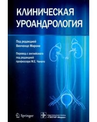 Клиническая уроандрология. Руководство