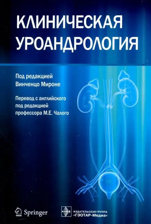 Клиническая уроандрология. Руководство