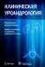 Клиническая уроандрология. Руководство