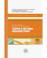 Теория и методы эконометрики