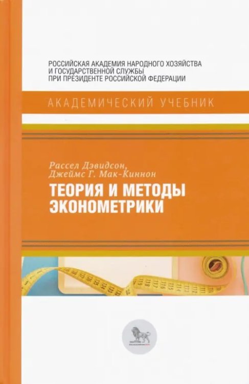 Академический учебник Теория и методы эконометрики