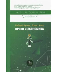 Право и экономика